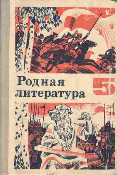 Книга Зепалова Т.С. Родная литература Учебник-хрестоматия для 5 класса, 11-7267, Баград.рф